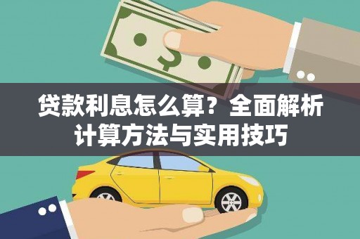 南屯贷款利息怎么算？全面解析计算方法与实用技巧