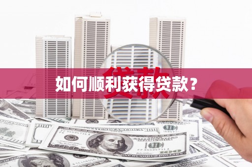 皇姑如何顺利获得贷款？