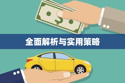 镇安全面解析与实用策略