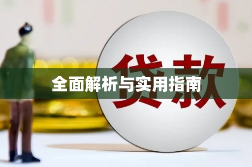 镇安全面解析与实用指南