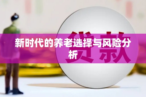 洪洞新时代的养老选择与风险分析