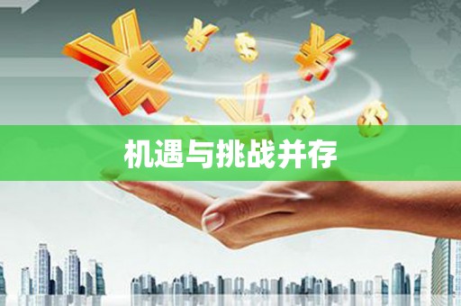 天水机遇与挑战并存