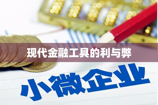 且末现代金融工具的利与弊