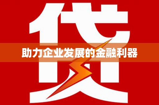 增城助力企业发展的金融利器