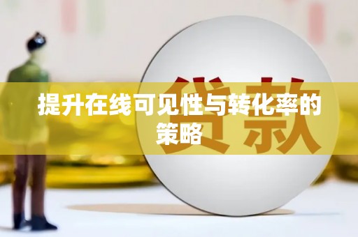雨花提升在线可见性与转化率的策略