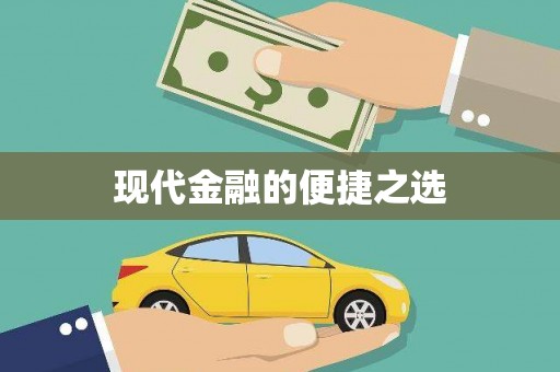 依兰现代金融的便捷之选