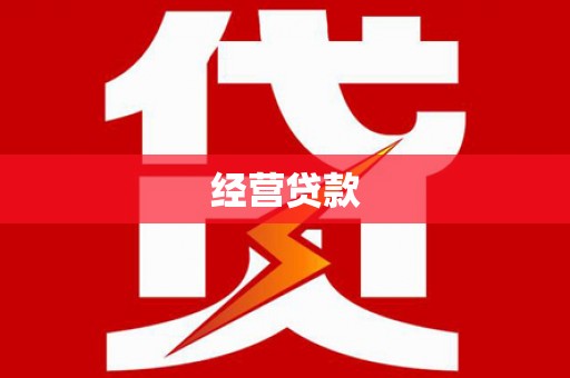 滁州经营贷款