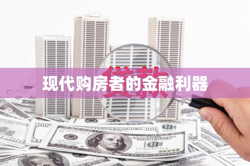 小店现代购房者的金融利器