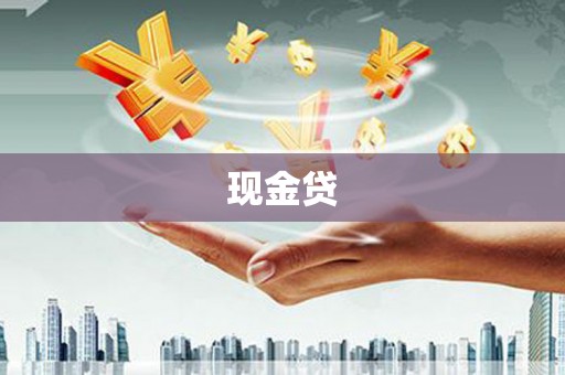 灵宝现金贷