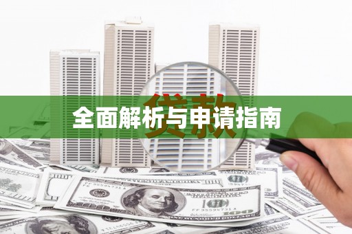 越城全面解析与申请指南