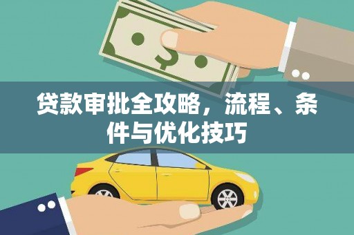 苗栗贷款审批全攻略，流程、条件与优化技巧
