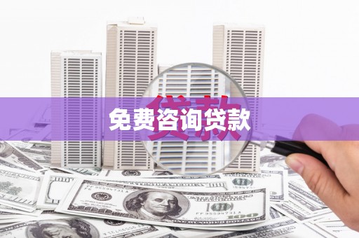 东乌旗免费咨询贷款