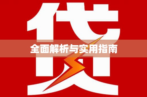 武夷山全面解析与实用指南