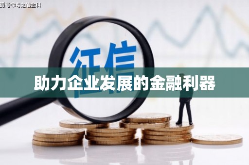 汪清助力企业发展的金融利器