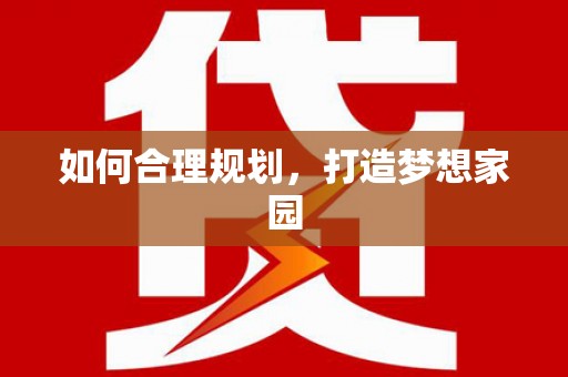 新营如何合理规划，打造梦想家园