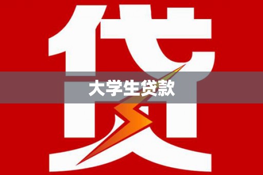 长城大学生贷款