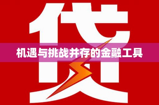 安县机遇与挑战并存的金融工具