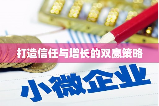 雨花打造信任与增长的双赢策略