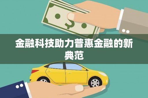 沐川金融科技助力普惠金融的新典范