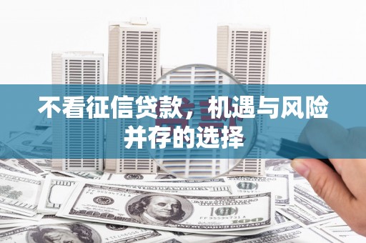 涿州不看征信贷款，机遇与风险并存的选择