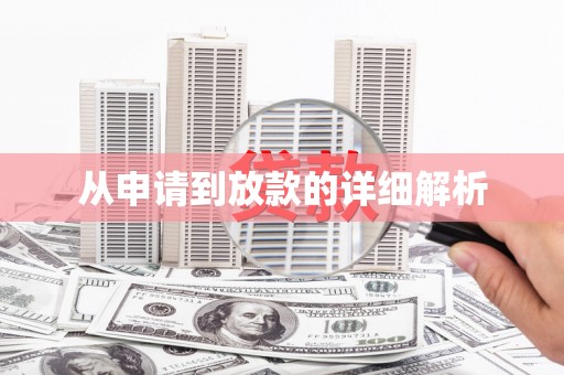 萍乡从申请到放款的详细解析
