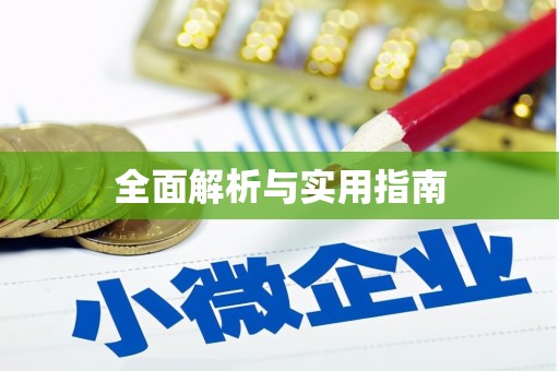 邛崃全面解析与实用指南