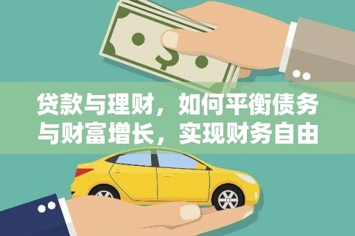 正蓝旗贷款与理财，如何平衡债务与财富增长，实现财务自由