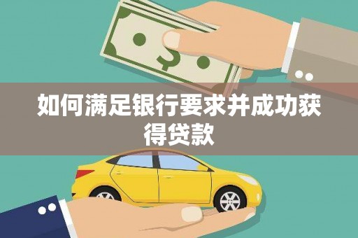 望奎如何满足银行要求并成功获得贷款
