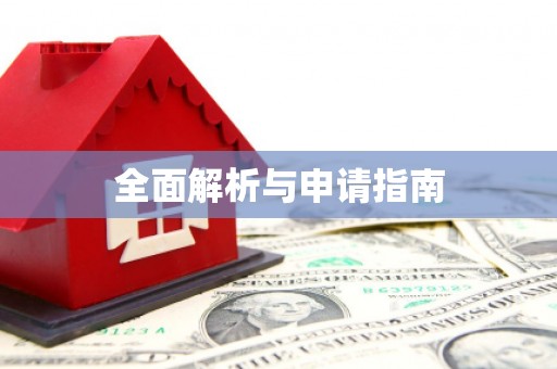 古镇全面解析与申请指南