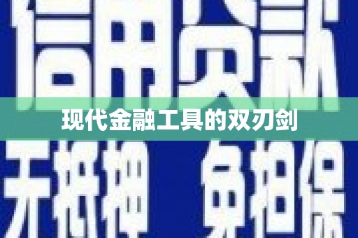 兴县现代金融工具的双刃剑