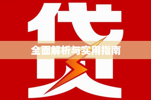 腾冲全面解析与实用指南