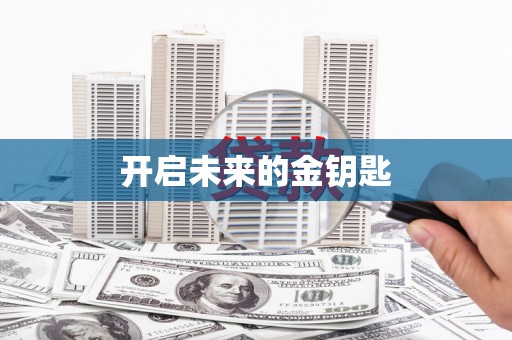 松滋开启未来的金钥匙