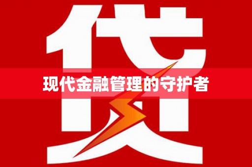 长洲现代金融管理的守护者