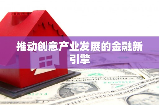 汕尾推动创意产业发展的金融新引擎