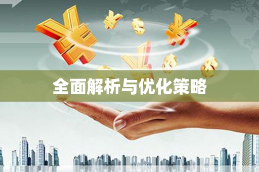 临桂全面解析与优化策略