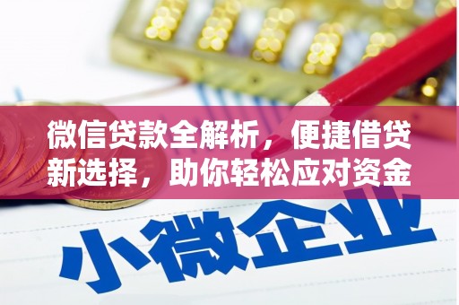 东川微信贷款全解析，便捷借贷新选择，助你轻松应对资金需求