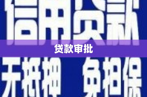 耒阳贷款审批