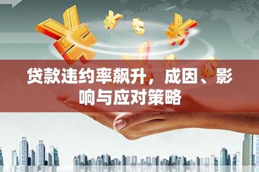 吐鲁番贷款违约率飙升，成因、影响与应对策略