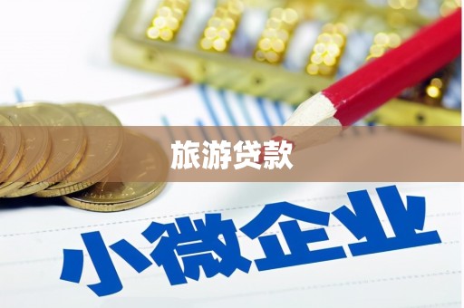 武侯旅游贷款